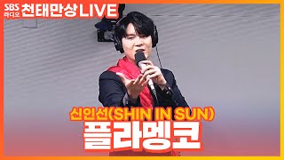 [LIVE] 신인선(SHIN IN SUN) - 플라멩코(flamenco) | 윤수현의 천태만상