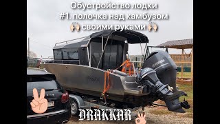 обустройство лодки #1 - полочка над камбузом DIY