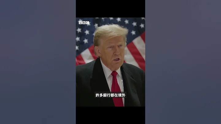 美国前总统特朗普：“我不需要借钱，我有很多钱”－ BBC News 中文 #shorts #特朗普 - 天天要闻