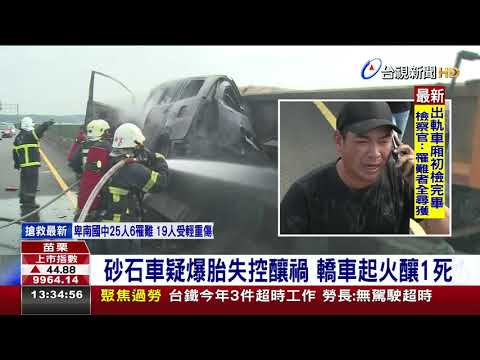 砂石車疑爆胎失控釀禍轎車起火釀1死