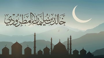 تلاوة خاشعة من سورة الحديد ~ القارئ خالد المطرودي | رمضان 1438هـ