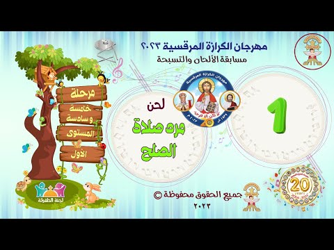 الحان مهرجان الكرازة 2023 خامسة وسادسة ابتدائى المستوى الاول مرد صلاة الصلح للقداس الغريغورى 