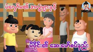 မိဝိုင်းမရဲ့ဆေးဖော်စပ်နည်း | Myanmar Cartoon New 2026 | MMSA