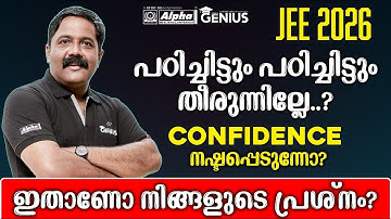 JEE 2026: പഠിച്ചിട്ടും പഠിച്ചിട്ടും തീരുന്നില്ലേ.?CONFIDENCE നഷ്ടപ്പെടുന്നോ?ഇതാണോ നിങ്ങളുടെ പ്രശ്നം?