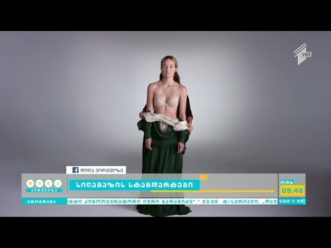 როგორ იცვლება სილამაზის სტანდარტი?