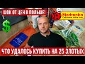 в ШОКЕ от цен! Что купить в Польше на 25 злотых Купил еды в Biedronka