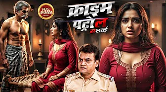 हवस की भूख ने बर्बाद की ज़िंदगी | Crime Patrol | #क्राइम_पेट्रोल | Latest Full Episode 2025 | Police