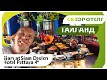 Обзор отеля Сиам Сиам в Тайланде (Siam@Siam Design Hotel). Отдых в Тае