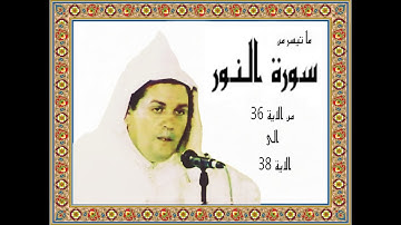 فيديو الحاج محمد البراق : وهو يتلو ماتيسر من سورة النور : بمسجد الحسن الثاني : سنوات التسعينيات