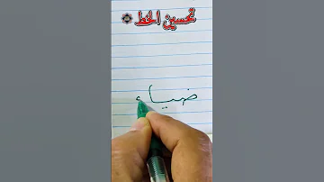 حسن خطك واكتب اسم ضياء بخط النسخ الخطاط محمد الحميلي 