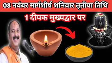 8 नवंबर मार्गशीर्ष शनिवार तृतीया तिथि को 1 हल्दी दीपक वाला उपाय जरुर करें || pandit pradeep mishra 