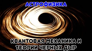 Астрофизика. Квантовая механика и теории черных дыр. 5#