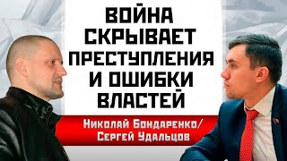 Война скрывает преступления и ошибки властей. Николай Бондаренко/Сергей Удальцов