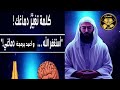 سر الاستغفار الذي لا تعرفه كيف يعيد برمجة دماغك ويشفي جسدك علم الأعصاب يكشف المعجزة