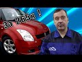 Машина, которая мне нравится. Suzuki SWIFT до 300тыс. рублей б/у