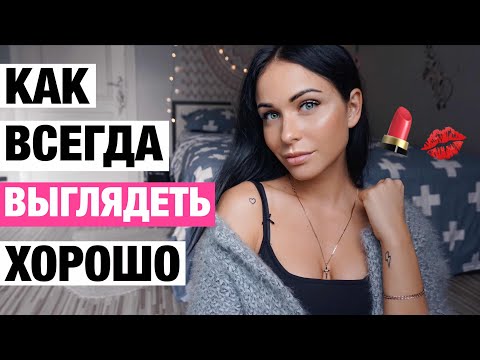 Как выглядеть на все сто