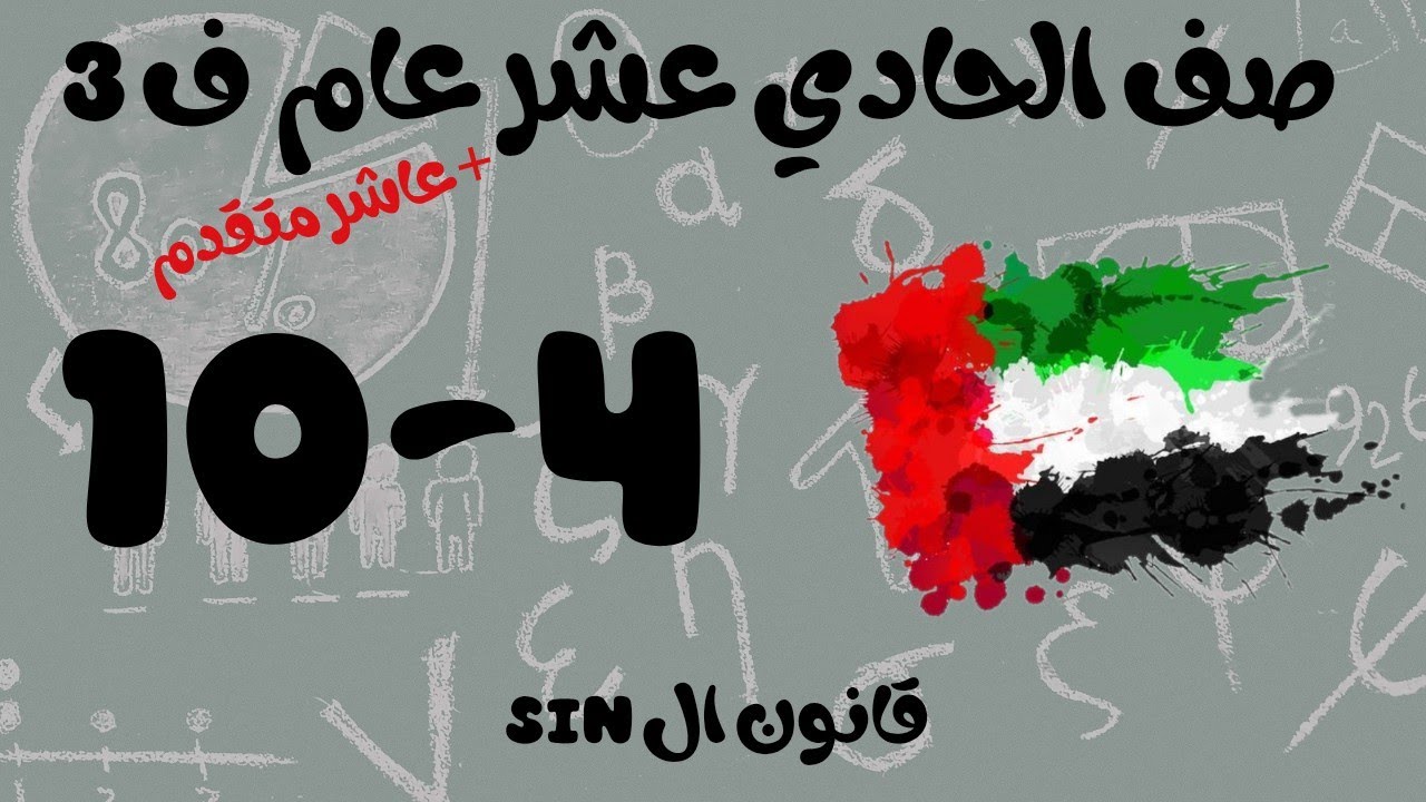 رياضيات الفصل الثالث / صف العاشر متقدم _ صف الحادي عشر عام / قانون ال sine