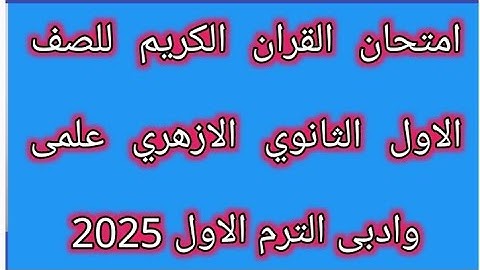 امتحان القران الكريم للصف الاول الثانوي الازهري علمى وادبى الفصل الدراسي الاول لعام 2025