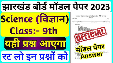 Class 9th Science Model Paper 2023 | Jac Board Class 9 Science model Paper 2023 | Class 9 model set