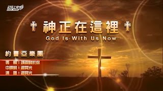 ✟【小組敬拜用】神正在這裡