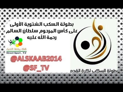 بطولة السكب على كأس المرحوم سلطان السالم مراسم القرعة