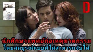 กลุ่มนักศึกษาแพทย์ที่เล่นเกมฆาตกรรมสมบูรณ์แบบ | สปอยหนัง Pathology (2008)