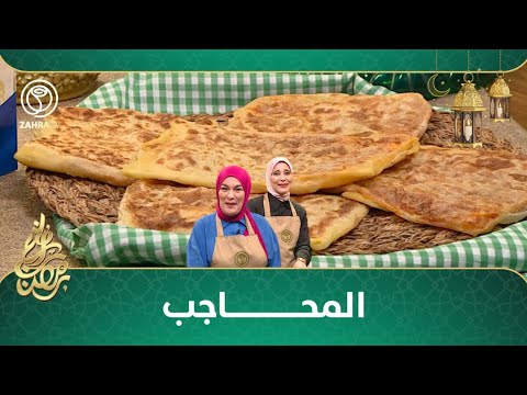 وصفة و حكاية المحاجب  وصفة و حكاية المحاجب