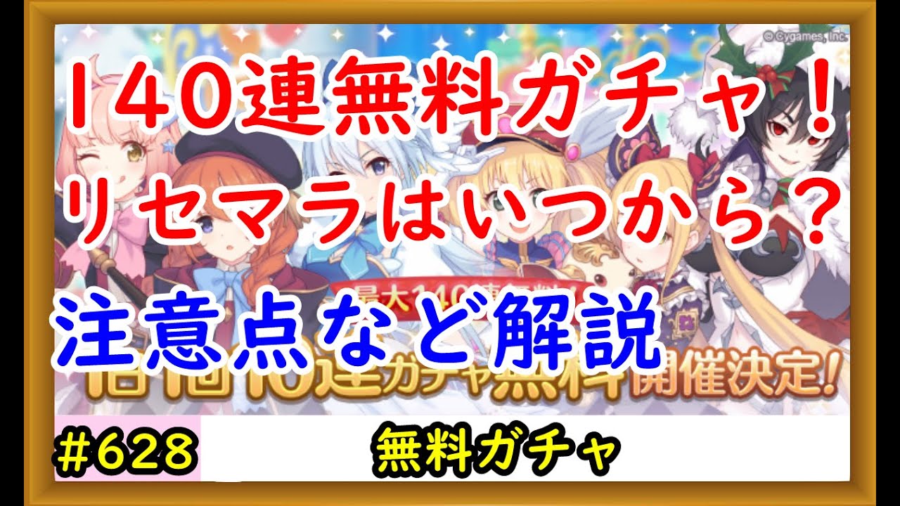プリコネ 140連無料ガチャ リセマラはいつから 注意点などを解説 プリンセスコネクト Youtube