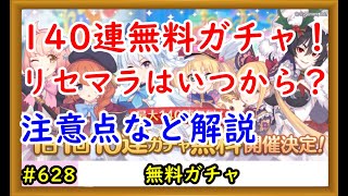 プリコネ 140連無料ガチャ リセマラはいつから 注意点などを解説 プリンセスコネクト Youtube