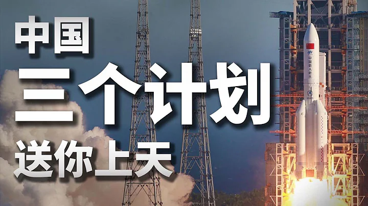 中国到底是怎么实现载人航天的？揭秘三个关键计划 - 天天要闻