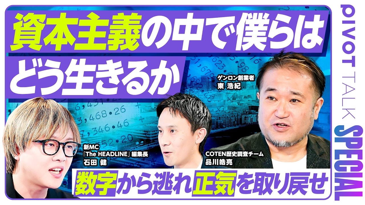 【資本主義の中で「個人」はどう生きるか】なぜ時間や数字に追い立てられるのか／スケール追求の落とし穴／正気を取り戻す空間を作れ／「わがまま」を貫き主体的に生きる【PIVOT TALK SPECIAL】
