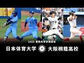 【高校大学交流試合】第２試合 日本体育大学 vs 大阪桐蔭高校