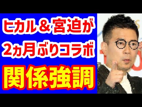 宮迫がヒカルと焼肉店以来のコラボ!「試食とかに呼んでもらえたら」と関係アピール⁉