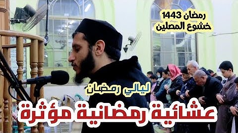 عشائية رمضانية مؤثرة || ليالي رمضان 1443 هجري القارئ محمد أبو خوصة غزة فلسطين