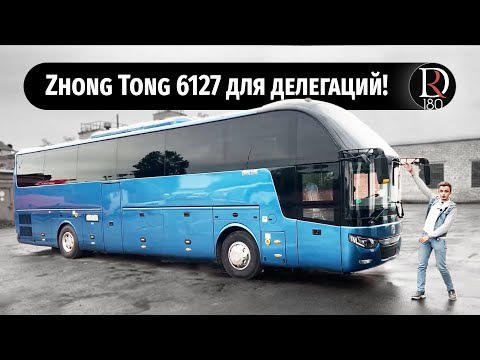 VIP Zhong Tong 6127. Версия 6. Автобус для делегаций.