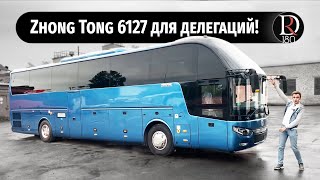VIP Zhong Tong 6127. Версия 6. Автобус для делегаций.