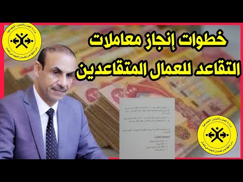 كيفية إنجاز معاملات التقاعد للعمال المتقاعدين