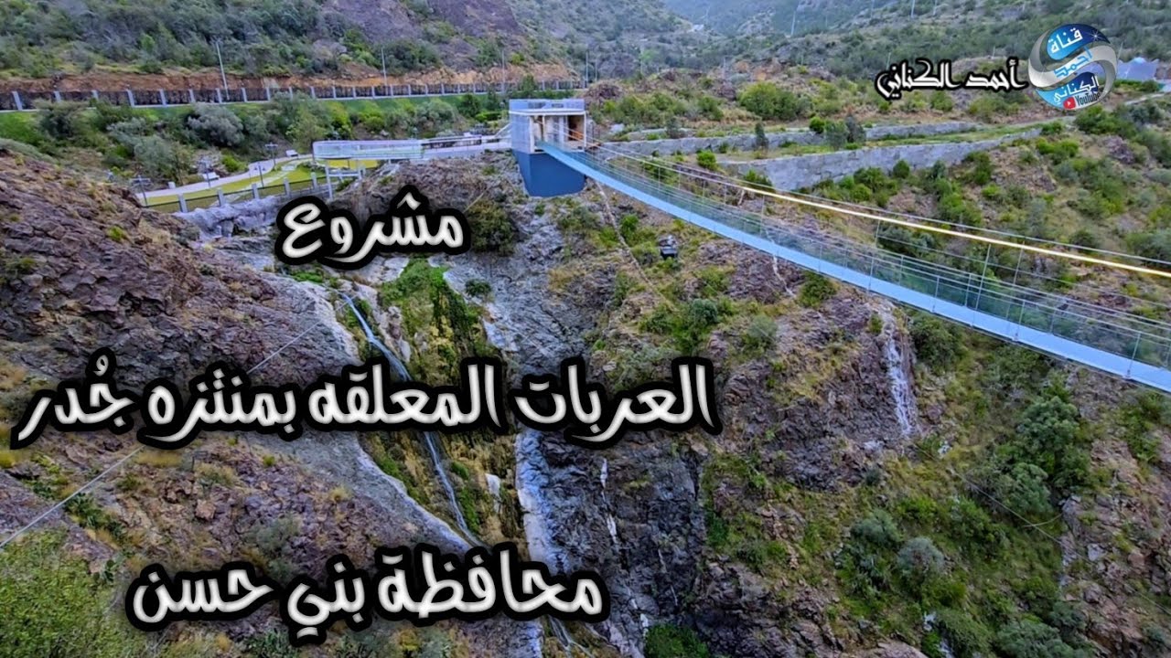 جديد منتزه جُدر - العربات المعلقة - محافظة بني حسن - منطقة الباحة ...