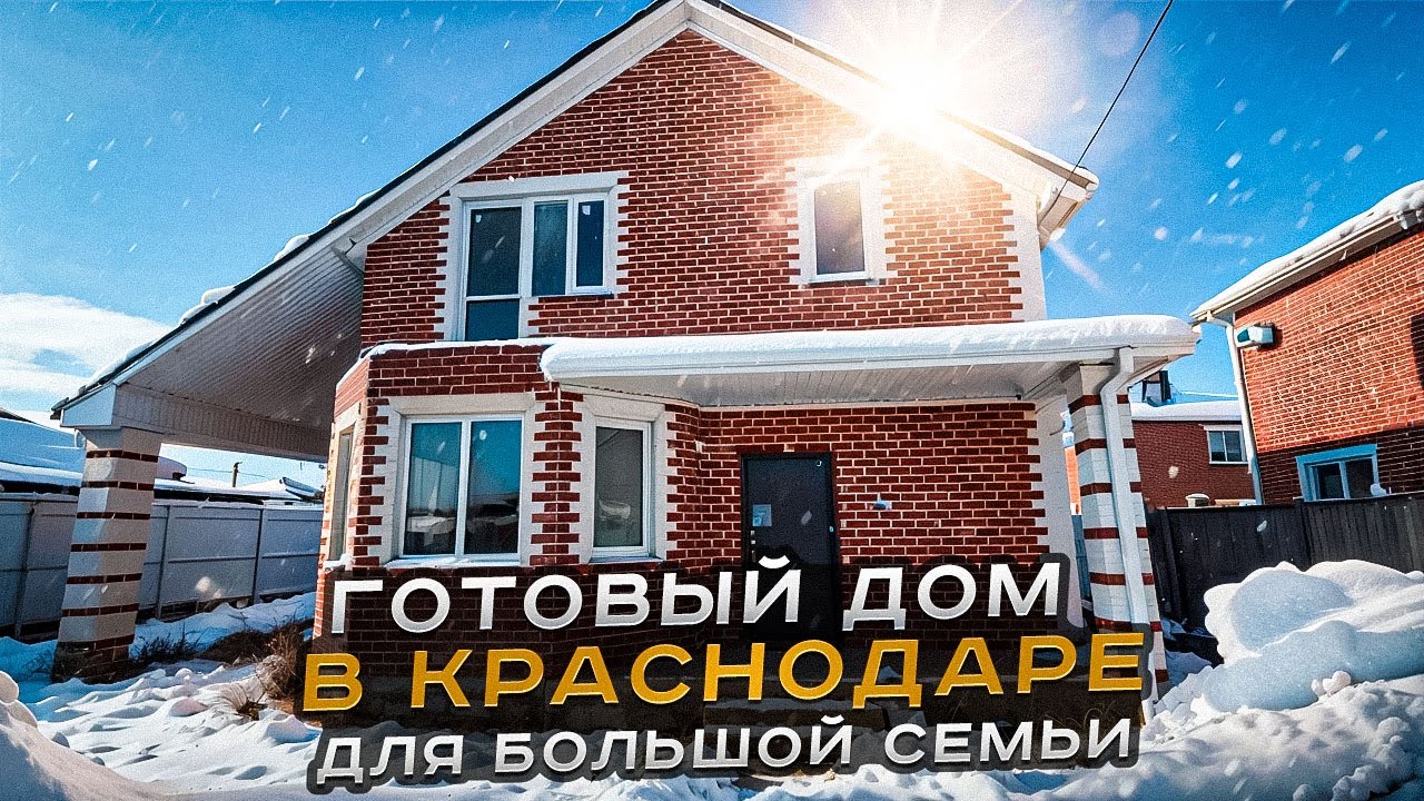 Готовый дом в Краснодаре