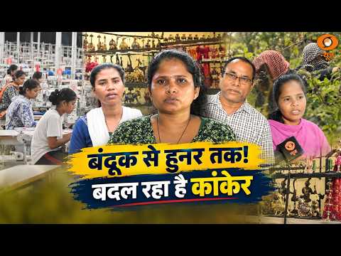 Parivartan Ke Unsune Paksh | नक्सल प्रभावित कांकेर की बदली तस्वीर! अब हुनर से आत्मनिर्भर बन रहे लोग