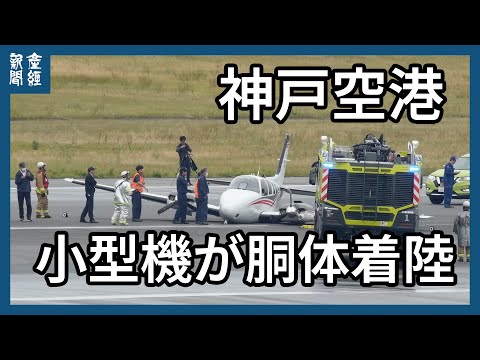 小型機の着陸トラブル 神戸空港の滑走路が閉鎖 火災は発生せず