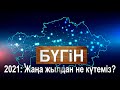 2021: Жаңа жылдан не күтеміз? «Бүгін»