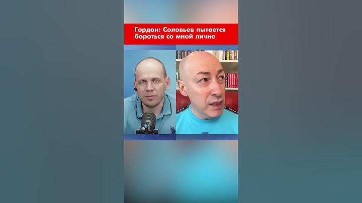 Гордон: Соловьев пытается бороться со мной лично #shorts