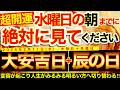 ”大安＋辰の日”の明日の朝までにご覧ください※【2026年2月11日(水)大大吉日】思考と意識に変容が起こり人生が明るい方へみるみる切り替えられていく⭐️【奇跡が起こる高波動エネルギー・邪気祓い動画】