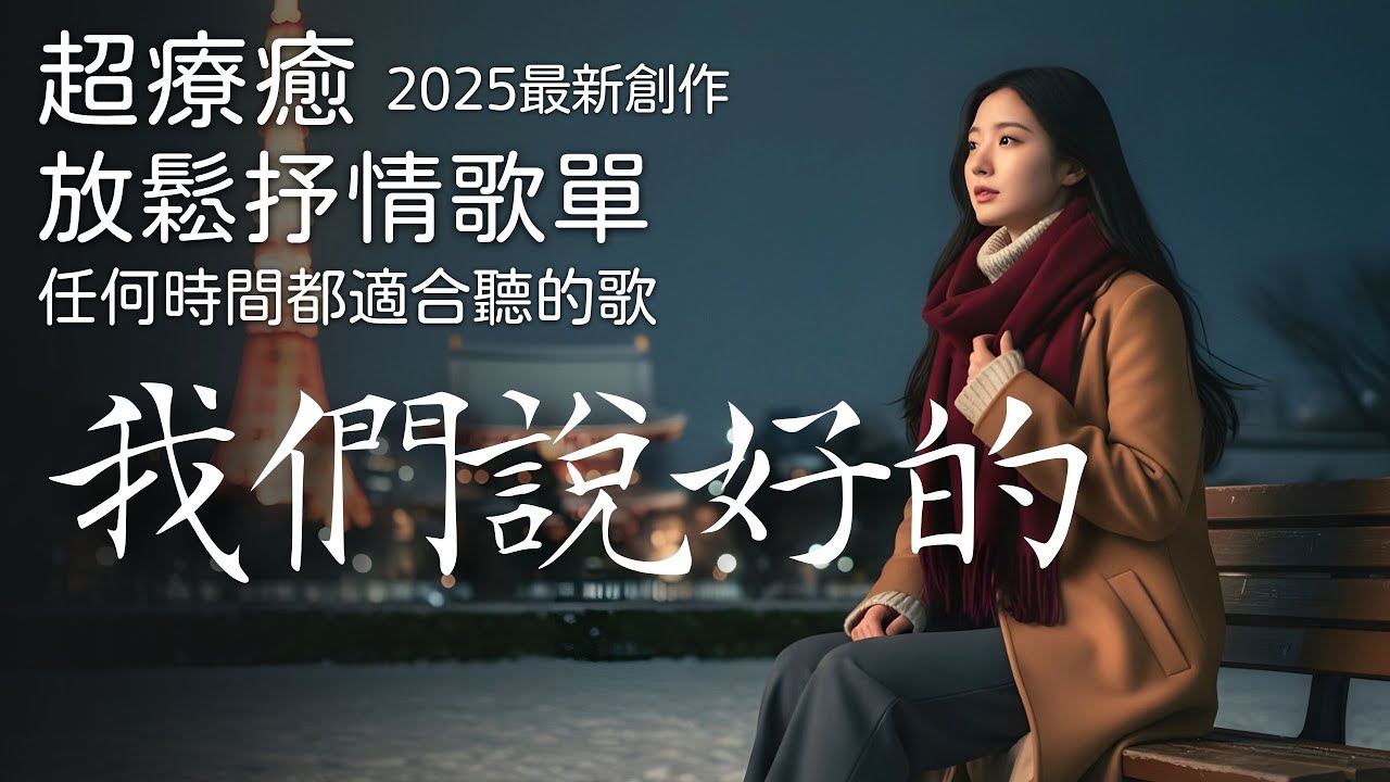 🎧 2025療癒抒情《我們說好的》好聽的歌・中文歌・華語流行歌曲・中文R&B歌單・放鬆抒情音樂,適合讀書、工作、睡前、等車時聽 #抒情歌 ...