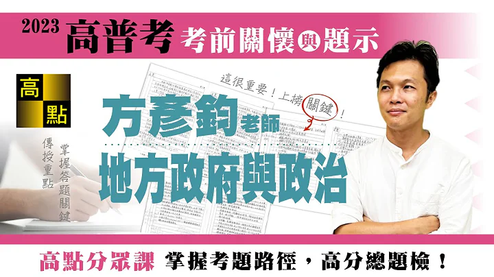 【高普考】112高普考【地方政府与政治】方彦钧老师｜考前猜题｜公职考试｜高点高上公职 - 天天要闻