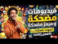 أقوى ميمز ومقاطع مضحكة في 2026 هتموت من الضحك 