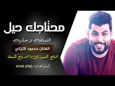 محمود التركي محتاجك حيل بطيء اغاني عراقيه مطلوبه حصريا 2019