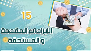 افهم محاسبة | الايراد المقدم والمستحق: التسويات الجردية