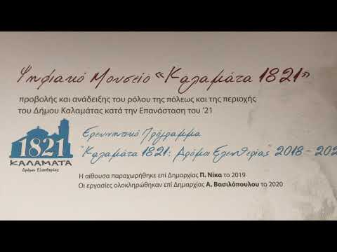 ΨΗΦΙΑΚΟ ΜΟΥΣΕΙΟ 1821